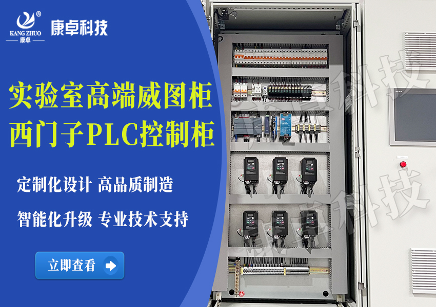 高端实验室西门子PLC系统控制柜