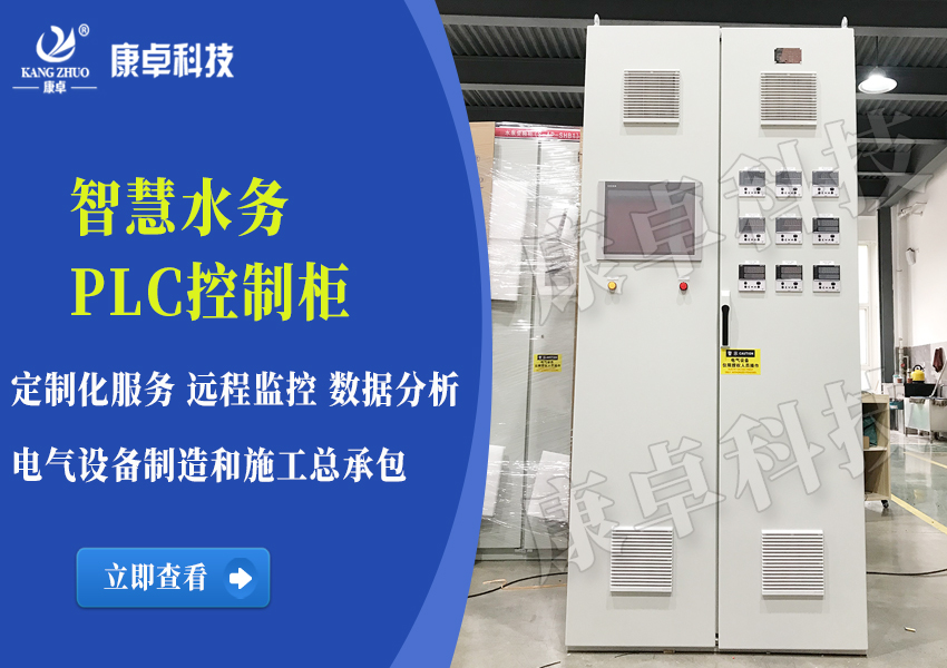 智慧水务PLC控制柜