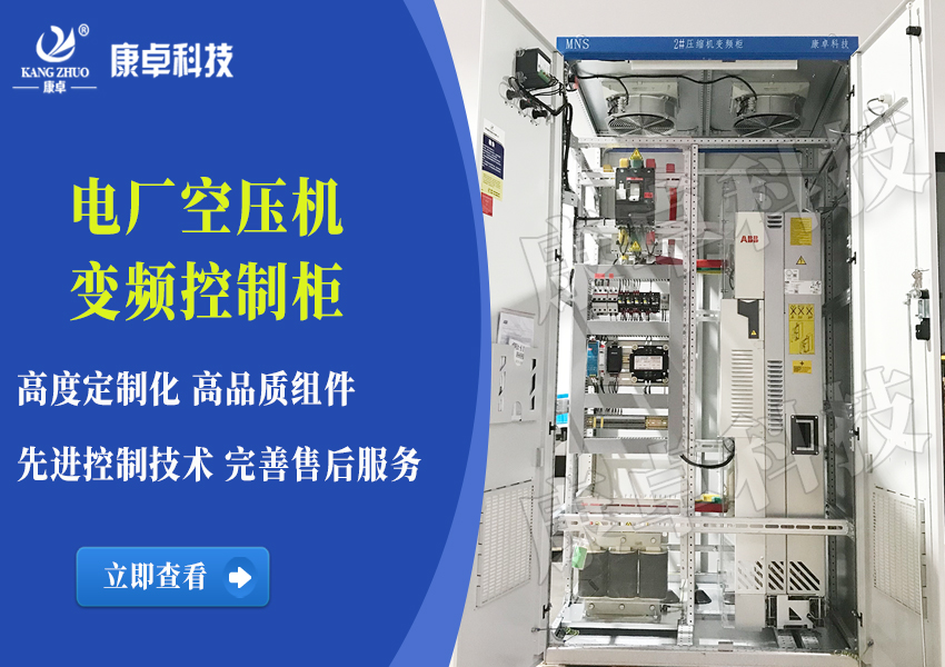 电厂空压机变频柜 空气压缩机ABB变频控制柜