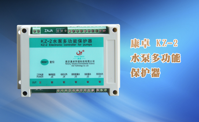 潜水泵综合保护器，KZ-2潜水泵综合监测控制器说明书下载